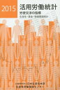 ご注文前に必ずご確認ください＜商品説明＞＜収録内容＞総括国民所得賃金生産性・経営雇用労働時間家計・物価社会保障労働組合・争議国際比較中・長期経済見通し＜商品詳細＞商品番号：NEOBK-1772253Nippon Seisan Sei Hombu / ’15 Katsuyo Rodo Tokei-seisan Sei Chingin Bukkaメディア：本/雑誌重量：340g発売日：2015/01JAN：9784883724895活用労働統計 生産性・賃金・物価関連統計 2015年版 労使交渉の指標[本/雑誌] / 日本生産性本部生産性労働情報センター/編集2015/01発売