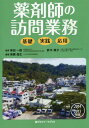 薬剤師の訪問業務 基礎・実践・応用 2014-2015年版[本/雑誌] (薬ゼミファーマブック) / 串田一樹/監修 鈴木順子/監修 高橋眞生/編著