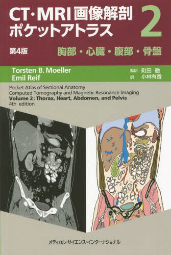 CT・MRI画像解剖ポケットアトラス 2 / 原タイトル:Pocket Atlas of Sectional Anatomy.Volume2:Thorax Heart Abdomen and Pelvis 原著第4版の翻訳 / トルステンB.メーラー/著 エミールレイフ/著 町田徹/監訳