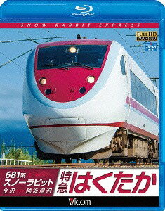 ビコム ブルーレイ展望 681系スノーラビット 特急はくたか 金沢～越後湯沢[Blu-ray] / 鉄道