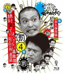 ダウンタウンのガキの使いやあらへんで !! 〜ブルーレイシリーズ (4) 〜浜田・山崎・田中 絶対笑ってはいけない温泉宿 1泊2日の旅 in 湯河原[Blu-ray] / バラエティ