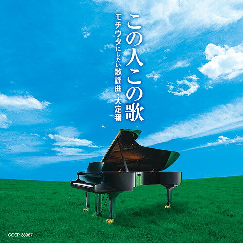 この人この歌 モチウタにしたい 歌謡曲・大定番[CD] / オムニバス