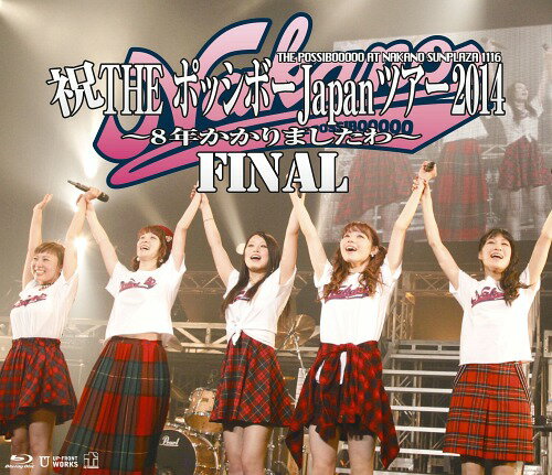 祝THE ポッシボーJapanツアー2014〜8年かかりましたわ〜FINAL[Blu-ray] / THE ポッシボー