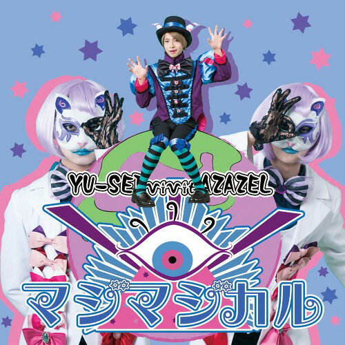 マジマジカル/キマグレ World [マジカる Ver.][CD] / YU-SEI vivit AZAZEL