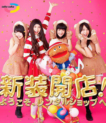 saku saku〜新装開店! ようこそ、レンタルショップへ〜[Blu-ray] / バラエティ