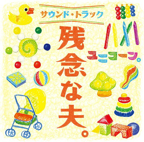 『残念な夫。』 サウンドトラック[CD] [DVD付初回生産限定盤] / ユニコーン