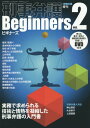 刑事弁護Beginners 実務で求められる技術と情熱を凝縮した刑事弁護の入門書 ver.2 本/雑誌 / 現代人文社