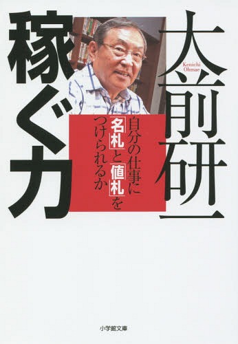 稼ぐ力 自分の仕事に「名札」と「値札」をつけられるか[本/雑誌] (小学館文庫) (文庫) / 大前研一/著