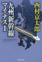 九州新幹線マイナス1[本/雑誌] (祥伝社文庫) (文庫) / 西村京太郎/著