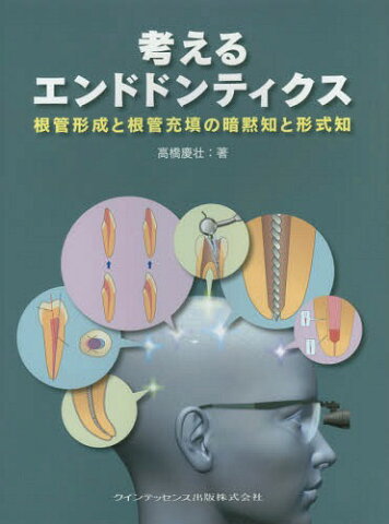 考えるエンドドンティクス 根管形成と根管充填の暗黙知と形式知[本/雑誌] / 高橋慶壮/著