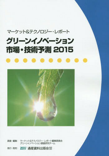 グリーンイノベーション市場・技術予測 マーケット&テクノロジー・レポート 2015[本/雑誌] / マーケット&テクノロジー・レポート編集委員会グリーンイノベーション調査研究チーム/調査・編集