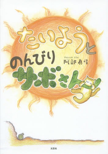 たいようとのんびりサボさん[本/雑誌] / 阿部眞弓/著