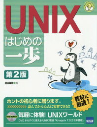 UNIXはじめの一歩[本/雑誌] (やさしいプログラミング) / 池田成樹/著