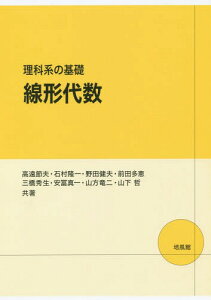 理科系の基礎線形代数[本/雑誌] / 高遠節夫/共著 石村隆一/共著 野田健夫/共著 前田多恵/共著 三橋秀生/共著 安冨真一/共著 山方竜二/共著 山下哲/共著