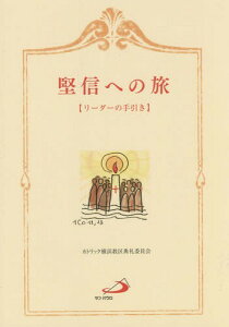 堅信への旅 リーダーの手引き[本/雑誌] / カトリック横浜教区典礼委員会/著