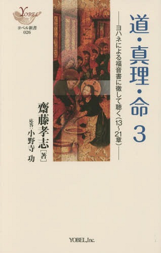 道・真理・命 3[本/雑誌] (YOBEL新書) / 齋藤孝志/著