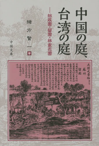 中国の庭、台湾の庭 拙政園・留園・林家花園[本/雑誌] / 緒方賢一/著