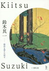 鈴木其一 琳派を超えた異才[本/雑誌] (ToBi) / 鈴木其一/〔画〕 河野元昭/著