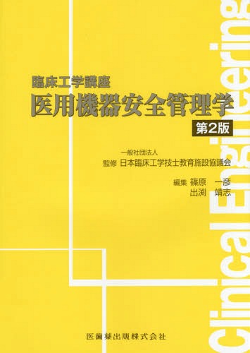 医用機器安全管理学[本/雑誌] (臨床工学講座) / 日本臨床工学技士教育施設協議会/監修 篠原一彦/編集 出渕靖志/編集