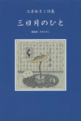 三日月のひと 江本あきこ詩集[本/雑誌] / 江本あきこ/著 大井さちこ/銅版画