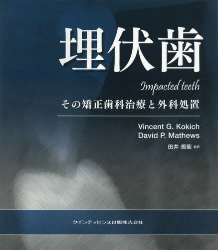 埋伏歯 その矯正歯科治療と外科処置 / 原タイトル:Impacted teeth[本/雑誌] / VincentG.Kokich/著 DavidP.Mathews/著 田井規能/監訳