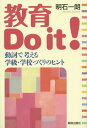 教育Do it! 動詞で考える学級・学校づくりのヒント[本/雑誌] / 明石一朗/著