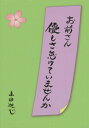 ご注文前に必ずご確認ください＜商品説明＞ちりばめられた、心の奥がくすぐられる様な言葉—思わず膝を打ち、笑みが零れるひとときのお裾分け。心に沁みる178の“なるほどの壺”。＜商品詳細＞商品番号：NEOBK-1771813Yamada Kashin / Cho / Omae San Yasashi Sa Namaketeimasen Kaメディア：本/雑誌重量：540g発売日：2015/02JAN：9784434201905お前さん優しさ怠けていませんか[本/雑誌] / 山田迦心/著2015/02発売