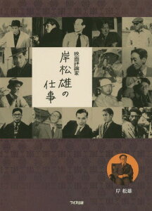 映画評論家岸松雄の仕事[本/雑誌] / 岸松雄/著