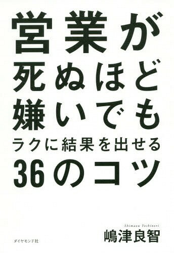 ご注文前に必ずご確認ください＜商品説明＞口ベタで、臆病で、面倒くさがり屋でも、36のルールを実践するだけで、売上数字は一気にあがる!人見知り営業マンが、トップ営業・最年少部長になれた、最速最短で売上をあげる技術。＜収録内容＞第1章 営業が苦手でも大丈夫!売れる営業マンに変わる8大ルール(お客様の背中を押すだけでいい—営業マンは「特徴」ではなく「利点」で勝負!営業はサボる生き物—サボり方次第で結果は変わる ほか)第2章 ノルマなんて怖くない!最速最短で結果を出すコツ(決裁権者にたどり着くのに時間がかかるなら、攻めない—時間のかかる大企業より、時間のかからない小さい企業を狙う不満から始まる「最後に一度だけチャンスをください」—出入り禁止や関係が切れてしまった企業をあえてターゲットに ほか)第3章 「やりたくない」を強みに変える最強3原則—「やめる、すぐやる、さきをよむ」(やめる・決定権は営業マンにない—自分が売れない理由は案外わかっているやめる・考えすぎると売れなくなる—お客様の気持ちを理解しようとしない ほか)第4章 面倒くさがり屋必見!周りを巻き込めば、売上は一気に伸びる(相手から技を盗む—できる営業マンとの同行営業が成長の促進剤となる営業とは気づかいである—人のためになれる人は強い ほか)第5章 営業が嫌いでも、工夫次第で仕事が急にラクになる(ゴールは一つでも、攻め方は無限大—プロセスはオプションで結果はノンオプション小粒な魚をとことん釣る—小さな成功体験を自信につなげる ほか)＜商品詳細＞商品番号：NEOBK-1772276Shimazu Ryo Satoshi / Cho / Eigyo Ga Shinu Hodo Kiraide Mo Ra Ku Ni Kekka Wo Daseru 36 No Kotsuメディア：本/雑誌重量：340g発売日：2015/02JAN：9784478039540営業が死ぬほど嫌いでもラクに結果を出せる36のコツ[本/雑誌] / 嶋津良智/著2015/02発売