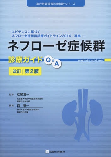 ネフローゼ症候群診療ガイドQ&A[本/雑誌] (進行性腎障害診療指針シリーズ) / 西慎一/編集