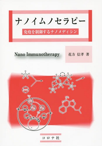 ナノイムノセラピー 免疫を制御するナノメディシン[本/雑誌] / 花方信孝/著