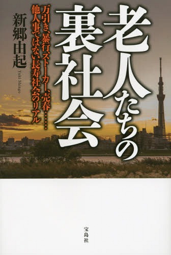 ご注文前に必ずご確認ください＜商品説明＞「長生き」は本当に万人に幸せなのだろうか。不良化する高齢者が急増。何が彼らをそうさせるのか。万引き、暴行、ストーカー、売春...他人事ではない長寿社会のリアル。＜収録内容＞第1章 万引き第2章 ストーカー第3章 暴行・DV第4章 売春第5章 ホームレス第6章 孤立死第7章 生き地獄化する余生＜商品詳細＞商品番号：NEOBK-1772366Shingo Yuki / Cho / Rojin Tachi No Ura Shakaiメディア：本/雑誌重量：340g発売日：2015/02JAN：9784800236487老人たちの裏社会[本/雑誌] / 新郷由起/著2015/02発売