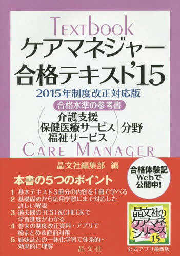 ご注文前に必ずご確認ください＜商品説明＞『合格テキスト』と『基本問題集』『実戦予想問題』さらに「アプリ」の一体化学習が、合格の決め手!2015年制度改正対応版。＜収録内容＞第1部 介護支援分野(介護保険制度導入の背景介護保険制度の概要事業者および施設ケアマネジメントと居宅介護支援)第2部 保健医療サービス分野(高齢者の特徴と疾病・障害介護技術の展開リハビリテーション認知症の介護・精神に障害がある場合の介護医学的管理食生活における支援・介護保健医療サービス各論1保健医療サービス各論2 地域密着型サービス)第3部 福祉サービス分野(高齢者福祉の基礎知識福祉サービス各論1福祉サービス各論2 地域密着型サービス)＜商品詳細＞商品番号：NEOBK-1772453Shobunsha Henshu Bu / Hen / Care Manager Gokaku Text Gokaku Suijun No Sanko Sho’15メディア：本/雑誌重量：540g発売日：2015/02JAN：9784794976680ケアマネジャー合格テキスト 合格水準の参考書 ’15[本/雑誌] / 晶文社編集部/編2015/02発売