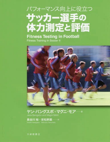 関連書籍 パフォーマンス向上に役立つサッカー選手の体力測定と評価 / 原タイトル:FITNESS TESTING IN FOOTBALL[本/雑誌] / ヤン・バングスボ/著 マグニ・モア/著 長谷川裕/訳 安松幹展/訳