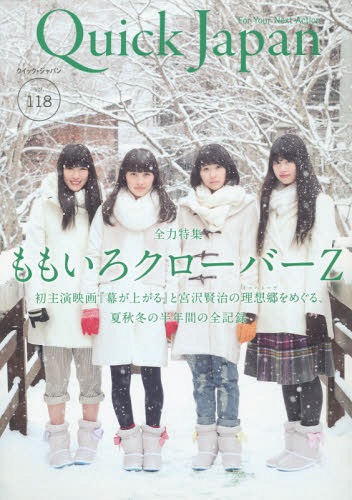 クイック・ジャパン[本/雑誌] Vol.118 【表紙&特集】 ももいろクローバーZ (単行本・ムック) / 太田出版