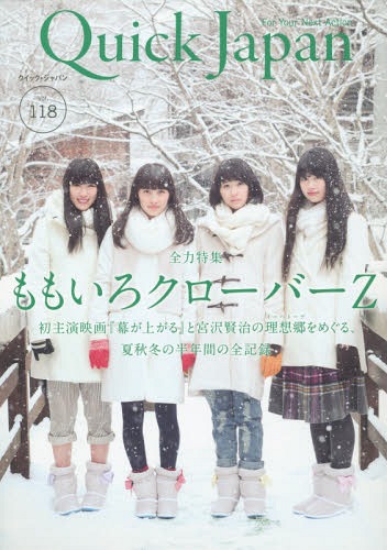 ご注文前に必ずご確認ください＜商品説明＞【第1特集】 全力特集 ももいろクローバーZ 初主演映画『幕が上がる』と宮沢賢治の理想郷をめぐる、夏秋冬の半年間の全記録 ◆special photo Momoiro Clover Z in IHATOV(新津保建秀=撮影) ◆ももいろクローバーZと本広克行監督、真冬の岩手・花巻へ── 1泊2日、イーハトーブ巡礼の旅。 ◆長期密着ドキュメント&インタビュー この幕が上がったら ◆主演女優・ももいろクローバーZを語り尽くす── 対談 本広克行(監督)×平田オリザ(原作) 5人は、あのひと夏で、はっきりと「女優」になった。 ◆マル秘ワークショップからクランクイン、そして感動のクランクアップまで── マネージャー・古屋智美の「『幕が上がる』全日程うろ覚え撮影日誌」 ◆知られざる高校演劇の世界── 「第47回東北地区高等学校演劇発表会」レポート ◆黒木 華が語る、「高校演劇と私」。 ◆ムロツヨシ先生から、ももクロへ贈る言葉。 ◆主題歌「青春賦」レコーディング レポート こうして最後の1ピースは埋まり、再び幕は上がる。 【第2特集】 特集 テレビ・オブ・ザ・イヤー2014 ◆現役放送作家10名による選考座談会 ◆パーソン・オブ・ザ・イヤー バカリズム ◆大賞『森田一義アワー 笑っていいとも! 』グランドフィナーレ ◆副賞『ザ! 鉄腕! DASH!!』 ◆企画賞『6人の村人! 全員集合』 【CENTER COLOR】 広瀬すず/LOVE PSYCHEDELICO/melost/たんこぶちん/村上虹郎 【REPORT】 ◆『劇場スジナシ in 名古屋』DVDリリース記念 スペシャル対談 笑福亭鶴瓶 × 百田夏菜子(ももいろクローバーZ) 【第二夜】 公演レポート「女優・百田夏菜子の萌芽」 ◆女王蜂——「解剖」〜きれいはきたない、きたないはきれい〜 アヴちゃん×麻生久美子 ガールズトーク対談 アヴちゃん解剖インタビュー——聞き手・中村うさぎ ◆対談 南壽あさ子×石川 寛 ◆片平里菜 大人になる ◆Gacharic Spin、早くも分裂!? バンド組とパフォーマーチームがメジャーの舞台で大激突!! ◆詳細レポート第3弾! 深見東州色100%の、濃厚なジャズコンサートに突撃! ◆緊急告知! 『テラスハウス』公式本刊行決定! その全貌を紹介 ……and more!＜アーティスト／キャスト＞LOVE PSYCHEDELICO(演奏者)　バカリズム(演奏者)　笑福亭鶴瓶(演奏者)　中村うさぎ(演奏者)　本広克行(演奏者)　麻生久美子(演奏者)　石川寛(演奏者)　平田オリザ(演奏者)　ムロツヨシ(演奏者)　Gacharic Spin(演奏者)　百田夏菜子(演奏者)　黒木華(演奏者)　女王蜂(演奏者)　薔薇園アヴ様(演奏者)　たんこぶちん(演奏者)　南壽あさ子(演奏者)　片平里菜(演奏者)　melost(演奏者)　村上虹郎(演奏者)＜商品詳細＞商品番号：NEOBK-1774153Ohta Publishing / Quick Japan Vol.118 [Cover & Feature] Momoiro Clover Zメディア：本/雑誌重量：200g発売日：2015/02JAN：9784778314354クイック・ジャパン[本/雑誌] Vol.118 【表紙&特集】 ももいろクローバーZ (単行本・ムック) / 太田出版2015/02発売