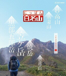 にっぽん百名山[Blu-ray] 中部・日本アルプスの山 (4) / 趣味教養
