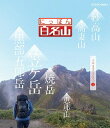 ご注文前に必ずご確認ください＜商品説明＞山に対する様々な楽しみ方を体感できる紀行番組の「中部・日本アルプスの山」編第4巻。自ら登山道を歩いているような主観映像を駆使し、空撮や三次元マップを用いて”ヤマタビ”の魅力を伝える。「妙高山」「高妻山」「黒部五郎岳」ほかを収録。登山ガイドにも使えるオリジナルブックレット封入。＜収録内容＞にっぽん百名山妙高山高妻山黒部五郎岳笠ヶ岳焼岳恵那山＜商品詳細＞商品番号：NSBS-20537Special Interest / Nippon Hyaku Meizan Vol.4メディア：Blu-ray収録時間：174分リージョン：freeカラー：カラー発売日：2015/03/27JAN：4988066209208にっぽん百名山[Blu-ray] 中部・日本アルプスの山 (4) / 趣味教養2015/03/27発売