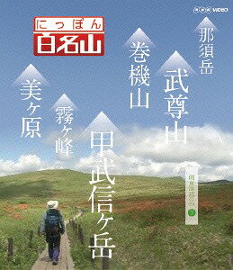 ご注文前に必ずご確認ください＜商品説明＞山に対する様々な楽しみ方を体感できる紀行番組の「関東周辺の山」編第3巻。自ら登山道を歩いているような主観映像を駆使し、空撮や三次元マップを用いて”ヤマタビ”の魅力を伝える。「那須岳」「巻機山」「武尊山」「美ヶ原」ほかを収録。登山ガイドにも使えるオリジナルブックレット封入。＜収録内容＞にっぽん百名山那須岳巻機山武尊山霧ヶ峰美ヶ原甲武信ヶ岳＜商品詳細＞商品番号：NSDS-20539Special Interest / Nippon Hyaku Meizan Vol.3メディア：DVD収録時間：174分リージョン：2カラー：カラー発売日：2015/03/27JAN：4988066209222にっぽん百名山[DVD] 関東周辺の山 (3) / 趣味教養2015/03/27発売