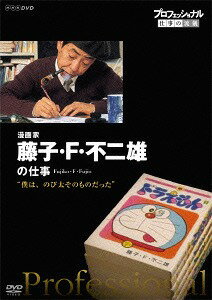 ご注文前に必ずご確認ください＜商品説明＞ドキュメント映像とインタビューでその道のプロの”仕事”に迫るシリーズの「漫画家・藤子・F・不二雄」編。アイデアノートや肉声テープ、関係者の証言などから、驚異的なペースで次々と生み出されていった発想の秘密と、国民的漫画家の素顔に迫る。＜収録内容＞プロフェッショナル 仕事の流儀 漫画家 藤子・F・不二雄の仕事 “僕は、のび太そのものだった”＜アーティスト／キャスト＞藤子・F・不二雄(演奏者)＜商品詳細＞商品番号：NSDS-20568Documentary / Professional Shigoto no Ryugi Mangaka Fujiko F Fujio Boku wa Nobita Sonomono Dattaメディア：DVD収録時間：47分リージョン：2カラー：カラー発売日：2015/03/27JAN：4988066209420プロフェッショナル 仕事の流儀[DVD] 漫画家・藤子・F・不二雄 僕は、のび太そのものだった / ドキュメンタリー2015/03/27発売