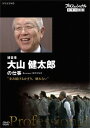 プロフェッショナル 仕事の流儀[DVD] 経営者・大山健太郎 歩き続けるかぎり、倒れない / ドキュメンタリー