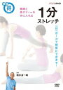 ご注文前に必ずご確認ください＜商品説明＞健康と美ボディーを手に入れる。運動が苦手でも大丈夫! 1日1ポーズで簡単にできます。「運動しなきゃ」と思ってはいるけれど、なかなか始められない。始めても続かない・・・。そんな人は多いもの。しかし、何もしないでいると、筋肉は衰えて硬くなるばかり。動かしにくい体は、ボディーラインの崩れや凝りなどの不調を招きます。それだけでなく、立ち振る舞いや所作から優雅さが失われ、老けてみられる原因にもなります。美しいボディーラインは、体が正しく機能していないと生まれません。若々しい体にリセットするためには、ハードなトレーニングは必要なく、むしろストレッチが効果的です。1日1分1ポーズから始めましょう。＜収録内容＞1分ストレッチ 健康と美ボディーを手に入れる第1回 姿勢と呼吸 「正しい姿勢」/「正しい呼吸法」第2回 ウエスト 初級「ハーフコブラのポーズ」/中級「前後開脚ストレッチ」第3回 脚 初級「脚裏伸ばしストレッチ」/中級「座り前屈ストレッチ」第4回 ヒップ 初級「ヒップストレッチ」/中級「外ヒップストレッチ」第5回 バスト 初級「脇の下ストレッチ」/中級「胸開きストレッチ」第6回 二の腕 初級「腕クロスストレッチ」/中級「伏せストレッチ」第7回 骨盤・股関節 初級「あおむけ開脚ストレッチ」/中級「直角ひねりストレッチ」第8回 顔 初級「顔ストレッチ」/中級「首筋のストレッチ」＜アーティスト／キャスト＞田上よしえ(演奏者)　横手貞一朗(演奏者)＜商品詳細＞商品番号：NSDS-20578Special Interest / Ippun Stretch Kenkou To Bi Body Wo Te Ni Ireruメディア：DVD収録時間：30分リージョン：2カラー：カラー発売日：2015/03/27JAN：4988066209390まる得マガジン 1分ストレッチ 健康と美ボディーを手に入れる[DVD] / 趣味教養2015/03/27発売