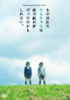 映像集『あの日見たたんきゅんは僕の戯れ夢だったのかもしれない。』[DVD] / たんきゅん