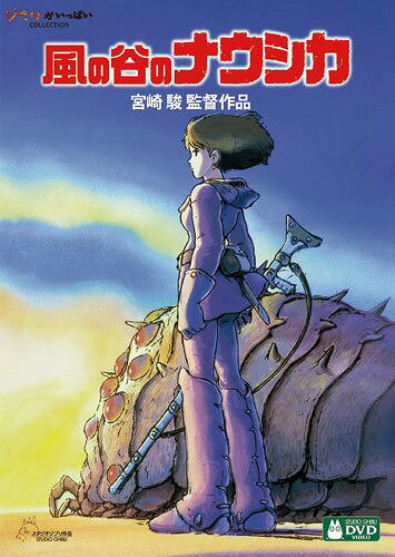 風の谷のナウシカ DVD 風の谷のナウシカ[DVD] / アニメ