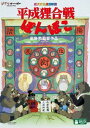 平成狸合戦ぽんぽこ DVD・Blu-ray 平成狸合戦ぽんぽこ[DVD] / アニメ