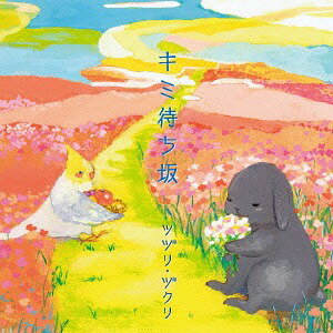 キミ待ち坂[CD] / ツヅリ・ヅクリ