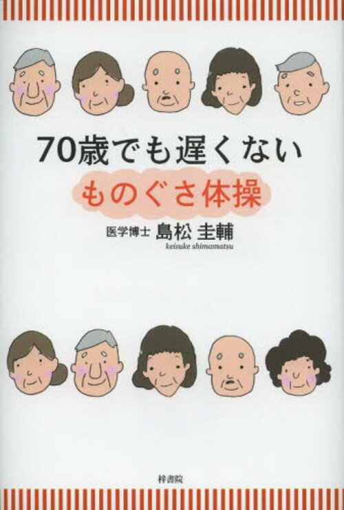 70歳でも遅くない ものぐさ体操[本/雑誌] (単行本・ムッ