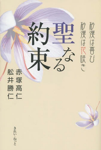 聖なる約束 砂漠は喜び砂漠は花咲き[本/雑誌] / 赤塚高仁/著 舩井勝仁/著