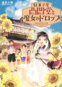 ご注文前に必ずご確認ください＜商品説明＞夏休み前日。町の駄菓子屋凸凹堂で、存在すら怪しまれていたアタリくじを引きました。景品は、なんのへんてつもないドロップです。でも、一粒なめると不思議な力が身について...。それからおかしなことばかり起こります。生き物と会話ができたり、ヘンテコな夏風邪がはやったり。凸凹堂の店主・銀紙ばあも姿を消してしまいました。もしかして、これもドロップのせい?ドロップと銀紙ばあ、銀紙ばあとお父さん、お父さんと凸凹堂。今まで気づかなかったわたしのヒミツをめぐる、ひと夏の冒険です。＜商品詳細＞商品番号：NEOBK-1760099Dogu Koji / [Cho] / Dagashi Ya Dekoboko Do to Majo No Drop (Fujimi L Bunko) [Light Novel]メディア：本/雑誌重量：200g発売日：2015/02JAN：9784040705149駄菓子屋凸凹堂と魔女のドロップ[本/雑誌] (富士見L文庫) (文庫) / 道具小路/〔著〕2015/02発売