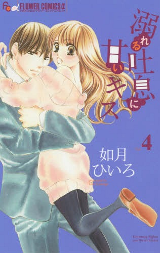 [書籍のメール便同梱は2冊まで]/溺れる吐息に甘いキス[本/雑誌] 4 (フラワーCアルファ) (コミックス) / 如月ひいろ/著